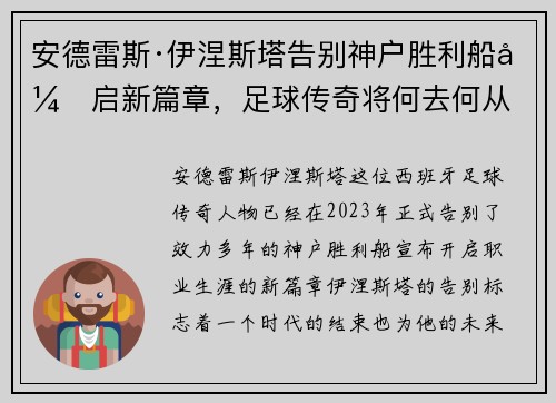 安德雷斯·伊涅斯塔告别神户胜利船开启新篇章，足球传奇将何去何从