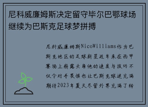 尼科威廉姆斯决定留守毕尔巴鄂球场继续为巴斯克足球梦拼搏 尼科威廉姆斯决定留守毕尔巴鄂球场继续为巴斯克足球梦拼搏
