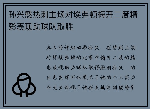 孙兴慜热刺主场对埃弗顿梅开二度精彩表现助球队取胜 孙兴慜热刺主场对埃弗顿梅开二度精彩表现助球队取胜