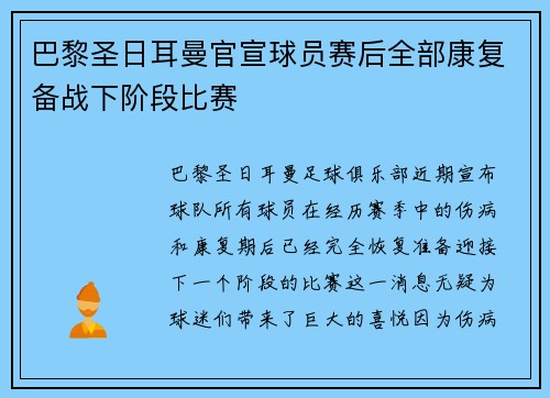 巴黎圣日耳曼官宣球员赛后全部康复备战下阶段比赛 巴黎圣日耳曼官宣球员赛后全部康复备战下阶段比赛