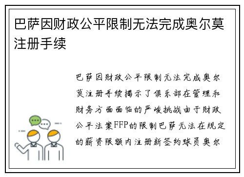 巴萨因财政公平限制无法完成奥尔莫注册手续 巴萨因财政公平限制无法完成奥尔莫注册手续