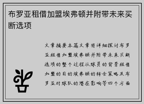 布罗亚租借加盟埃弗顿并附带未来买断选项