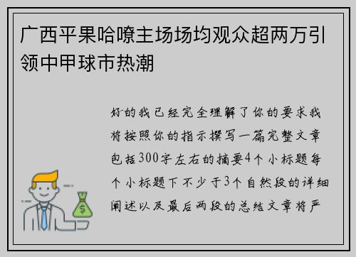 广西平果哈嘹主场场均观众超两万引领中甲球市热潮 广西平果哈嘹主场场均观众超两万引领中甲球市热潮