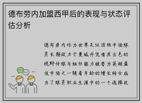 德布劳内加盟西甲后的表现与状态评估分析