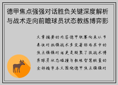 德甲焦点强强对话胜负关键深度解析与战术走向前瞻球员状态教练博弈影响全局 德甲焦点强强对话胜负关键深度解析与战术走向前瞻球员状态教练博弈影响全局