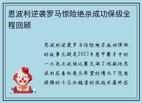 恩波利逆袭罗马惊险绝杀成功保级全程回顾 恩波利逆袭罗马惊险绝杀成功保级全程回顾