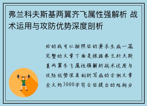 弗兰科夫斯基两翼齐飞属性强解析 战术运用与攻防优势深度剖析 弗兰科夫斯基两翼齐飞属性强解析 战术运用与攻防优势深度剖析