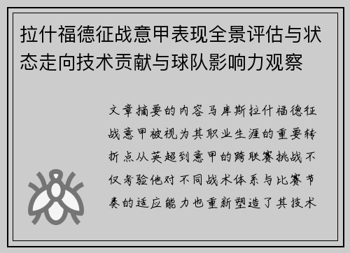 拉什福德征战意甲表现全景评估与状态走向技术贡献与球队影响力观察 拉什福德征战意甲表现全景评估与状态走向技术贡献与球队影响力观察