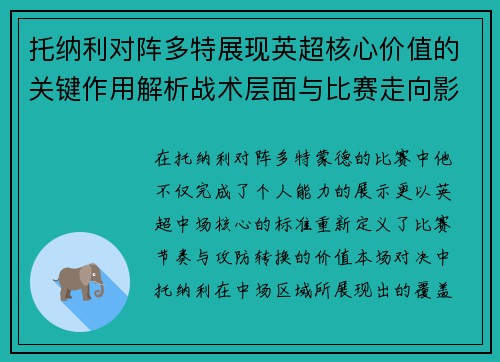 托纳利对阵多特展现英超核心价值的关键作用解析战术层面与比赛走向影响 托纳利对阵多特展现英超核心价值的关键作用解析战术层面与比赛走向影响