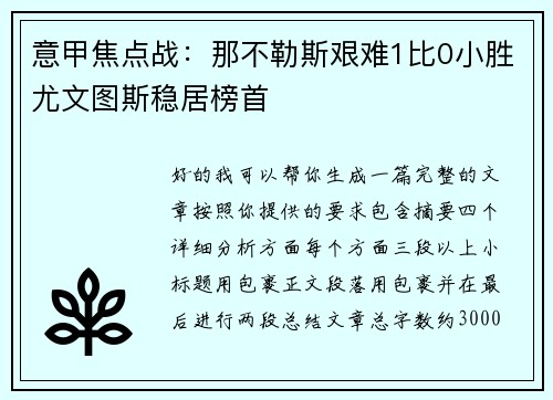 意甲焦点战:那不勒斯艰难1比0小胜尤文图斯稳居榜首 意甲焦点战:那不勒斯艰难1比0小胜尤文图斯稳居榜首