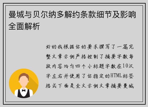 曼城与贝尔纳多解约条款细节及影响全面解析 曼城与贝尔纳多解约条款细节及影响全面解析