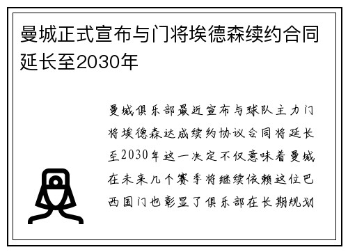 曼城正式宣布与门将埃德森续约合同延长至2030年 曼城正式宣布与门将埃德森续约合同延长至2030年