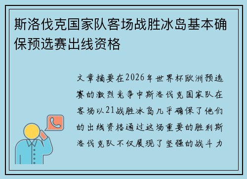 斯洛伐克国家队客场战胜冰岛基本确保预选赛出线资格 斯洛伐克国家队客场战胜冰岛基本确保预选赛出线资格