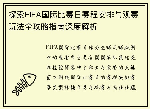 探索FIFA国际比赛日赛程安排与观赛玩法全攻略指南深度解析 探索FIFA国际比赛日赛程安排与观赛玩法全攻略指南深度解析