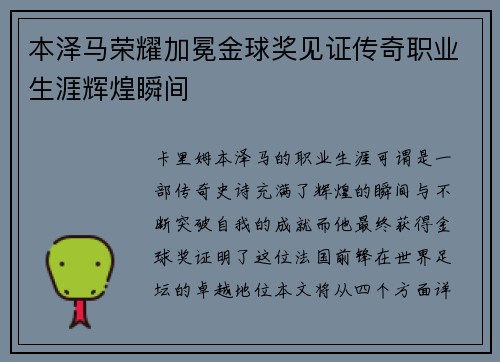 本泽马荣耀加冕金球奖见证传奇职业生涯辉煌瞬间