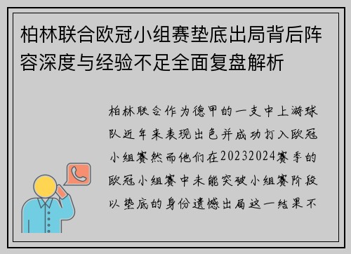 柏林联合欧冠小组赛垫底出局背后阵容深度与经验不足全面复盘解析