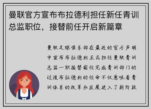 曼联官方宣布布拉德利担任新任青训总监职位,接替前任开启新篇章 曼联官方宣布布拉德利担任新任青训总监职位,接替前任开启新篇章