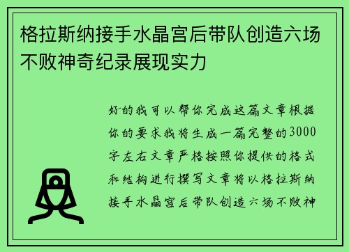 格拉斯纳接手水晶宫后带队创造六场不败神奇纪录展现实力 格拉斯纳接手水晶宫后带队创造六场不败神奇纪录展现实力