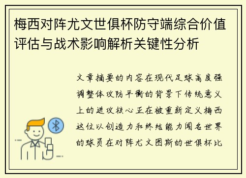 梅西对阵尤文世俱杯防守端综合价值评估与战术影响解析关键性分析 梅西对阵尤文世俱杯防守端综合价值评估与战术影响解析关键性分析