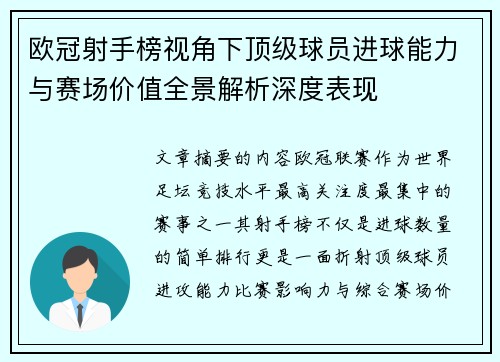 欧冠射手榜视角下顶级球员进球能力与赛场价值全景解析深度表现