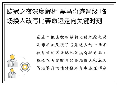 欧冠之夜深度解析 黑马奇迹晋级 临场换人改写比赛命运走向关键时刻 欧冠之夜深度解析 黑马奇迹晋级 临场换人改写比赛命运走向关键时刻