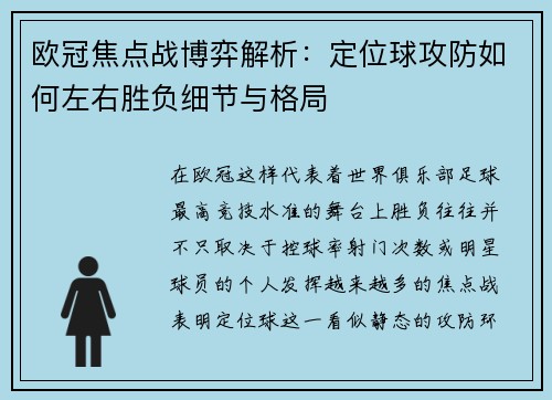欧冠焦点战博弈解析:定位球攻防如何左右胜负细节与格局 欧冠焦点战博弈解析:定位球攻防如何左右胜负细节与格局