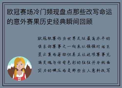 欧冠赛场冷门频现盘点那些改写命运的意外赛果历史经典瞬间回顾