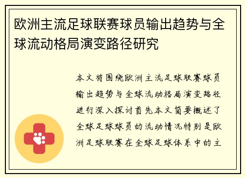 欧洲主流足球联赛球员输出趋势与全球流动格局演变路径研究