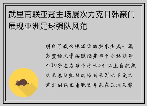 武里南联亚冠主场屡次力克日韩豪门展现亚洲足球强队风范 武里南联亚冠主场屡次力克日韩豪门展现亚洲足球强队风范