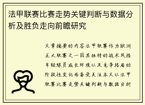 法甲联赛比赛走势关键判断与数据分析及胜负走向前瞻研究 法甲联赛比赛走势关键判断与数据分析及胜负走向前瞻研究