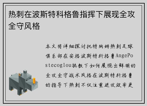 热刺在波斯特科格鲁指挥下展现全攻全守风格 热刺在波斯特科格鲁指挥下展现全攻全守风格