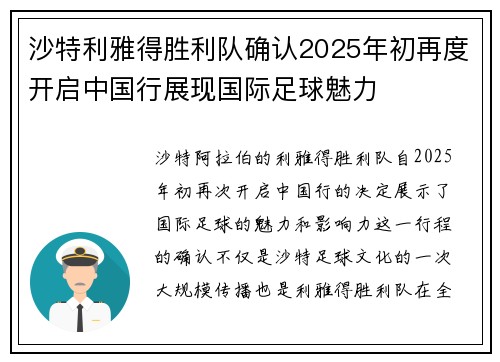 沙特利雅得胜利队确认2025年初再度开启中国行展现国际足球魅力