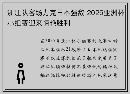 浙江队客场力克日本强敌 2025亚洲杯小组赛迎来惊艳胜利 浙江队客场力克日本强敌 2025亚洲杯小组赛迎来惊艳胜利