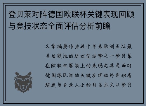 登贝莱对阵德国欧联杯关键表现回顾与竞技状态全面评估分析前瞻 登贝莱对阵德国欧联杯关键表现回顾与竞技状态全面评估分析前瞻