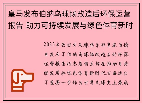 皇马发布伯纳乌球场改造后环保运营报告 助力可持续发展与绿色体育新时代 皇马发布伯纳乌球场改造后环保运营报告 助力可持续发展与绿色体育新时代