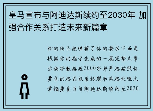 皇马宣布与阿迪达斯续约至2030年 加强合作关系打造未来新篇章