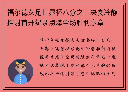 福尔德女足世界杯八分之一决赛冷静推射首开纪录点燃全场胜利序章
