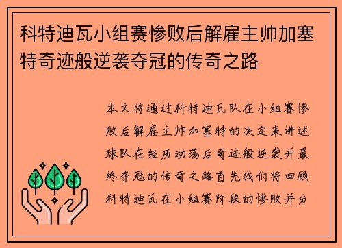 科特迪瓦小组赛惨败后解雇主帅加塞特奇迹般逆袭夺冠的传奇之路