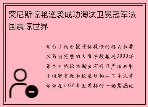 突尼斯惊艳逆袭成功淘汰卫冕冠军法国震惊世界 突尼斯惊艳逆袭成功淘汰卫冕冠军法国震惊世界