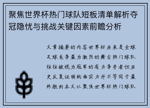 聚焦世界杯热门球队短板清单解析夺冠隐忧与挑战关键因素前瞻分析 聚焦世界杯热门球队短板清单解析夺冠隐忧与挑战关键因素前瞻分析