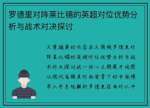 罗德里对阵莱比锡的英超对位优势分析与战术对决探讨 罗德里对阵莱比锡的英超对位优势分析与战术对决探讨