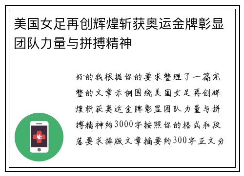 美国女足再创辉煌斩获奥运金牌彰显团队力量与拼搏精神 美国女足再创辉煌斩获奥运金牌彰显团队力量与拼搏精神