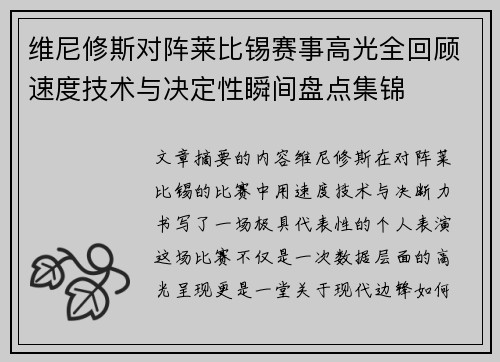 维尼修斯对阵莱比锡赛事高光全回顾速度技术与决定性瞬间盘点集锦 维尼修斯对阵莱比锡赛事高光全回顾速度技术与决定性瞬间盘点集锦