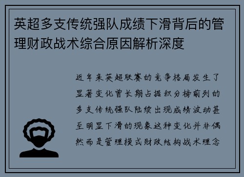 英超多支传统强队成绩下滑背后的管理财政战术综合原因解析深度 英超多支传统强队成绩下滑背后的管理财政战术综合原因解析深度