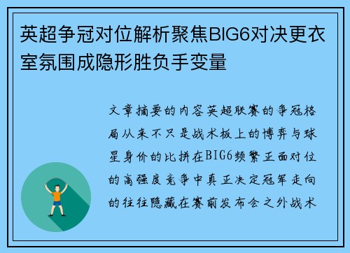 英超争冠对位解析聚焦BIG6对决更衣室氛围成隐形胜负手变量 英超争冠对位解析聚焦BIG6对决更衣室氛围成隐形胜负手变量