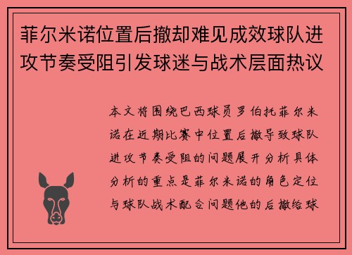 菲尔米诺位置后撤却难见成效球队进攻节奏受阻引发球迷与战术层面热议 菲尔米诺位置后撤却难见成效球队进攻节奏受阻引发球迷与战术层面热议