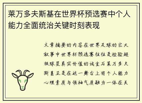 莱万多夫斯基在世界杯预选赛中个人能力全面统治关键时刻表现 莱万多夫斯基在世界杯预选赛中个人能力全面统治关键时刻表现