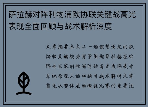 萨拉赫对阵利物浦欧协联关键战高光表现全面回顾与战术解析深度