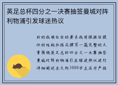 英足总杯四分之一决赛抽签曼城对阵利物浦引发球迷热议 英足总杯四分之一决赛抽签曼城对阵利物浦引发球迷热议