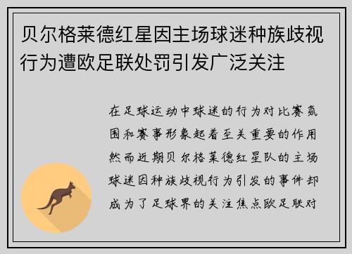 贝尔格莱德红星因主场球迷种族歧视行为遭欧足联处罚引发广泛关注 贝尔格莱德红星因主场球迷种族歧视行为遭欧足联处罚引发广泛关注